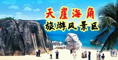 四川女人猛操BB视频海南三亚-天崖海角旅游风景区